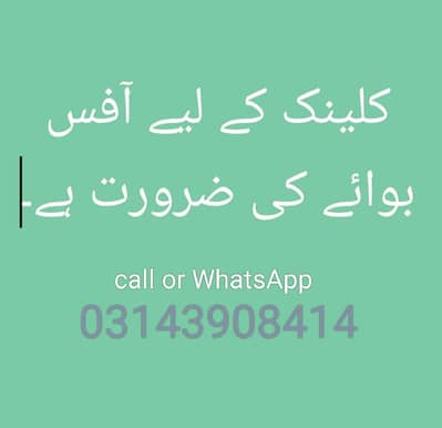 کلینک کے لیے آفس بوائے کی ضرورت ہے۔
