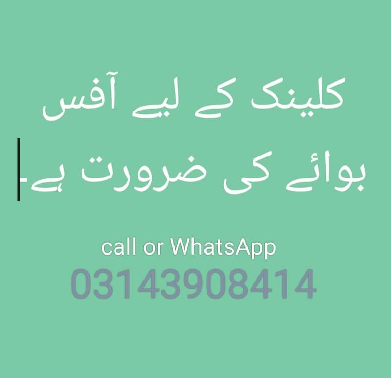 کلینک کے لیے آفس بوائے کی ضرورت ہے۔ 0