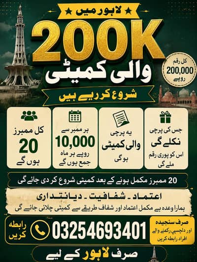Lahore Mein 200K Wali Committee Start  Sirf Serious Log Rabta Karen