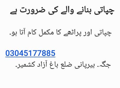 چپاتی بنانے والے کاریگر کی ضرورت ہے