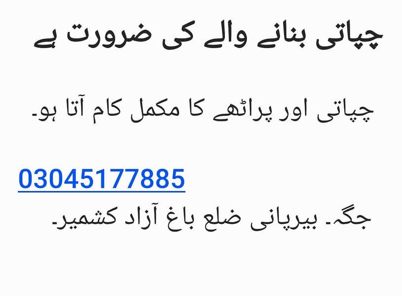 چپاتی بنانے والے کاریگر کی ضرورت ہے 0