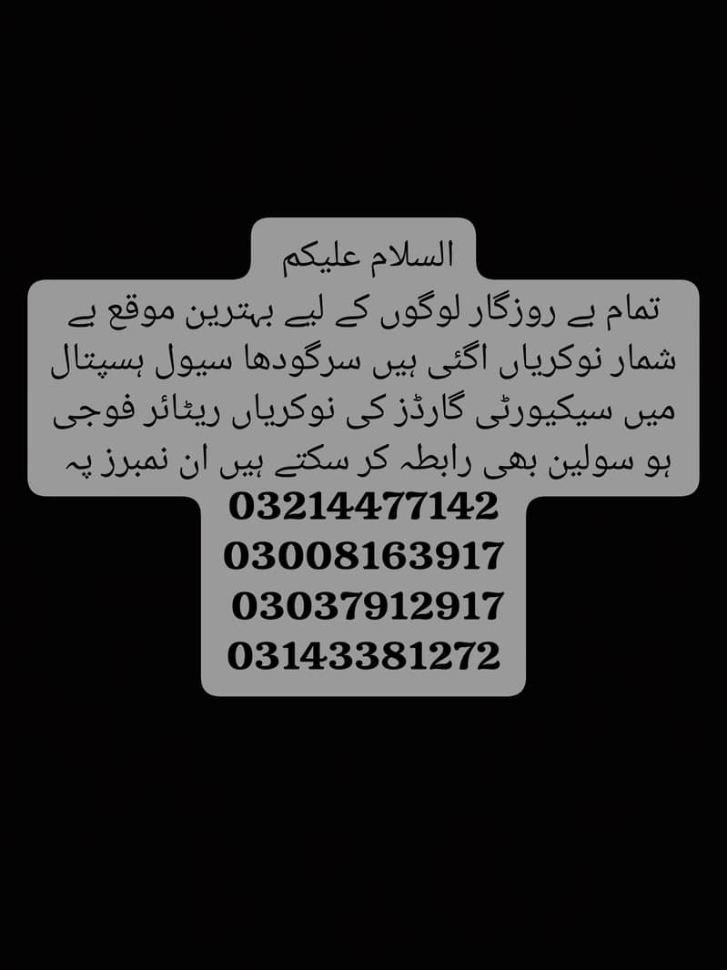 سرگودھا سیول ہاسپٹل میں بے شمار اسامیاں سکیورٹی گارڈز کی فورا رابطہ 0