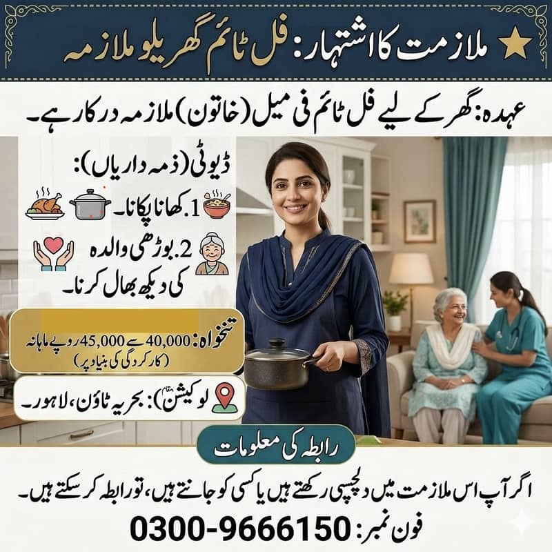 بحریہ ٹاؤن لاہور میں فُل ٹائم فیمیل میڈ درکار 0