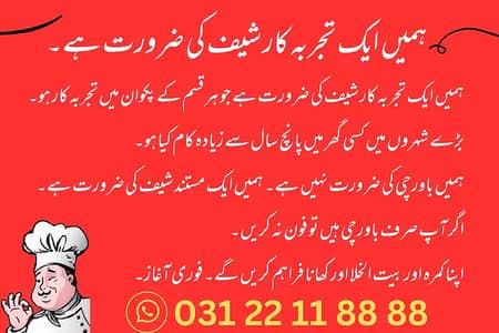 ایک تجربہ کار شیف کی ضرورت ہے