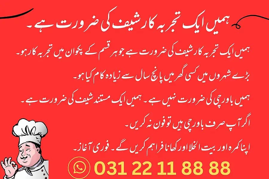 ایک تجربہ کار شیف کی ضرورت ہے 0