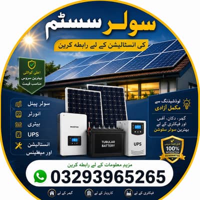  گھر اور دکان کے لیے مکمل سولر سلوشن