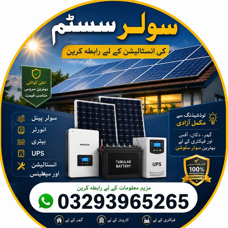  گھر اور دکان کے لیے مکمل سولر سلوشن 0