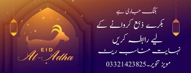 bakre zibha karwaye 03321423825