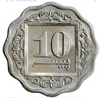 10 Paisa Of PAKISTAN