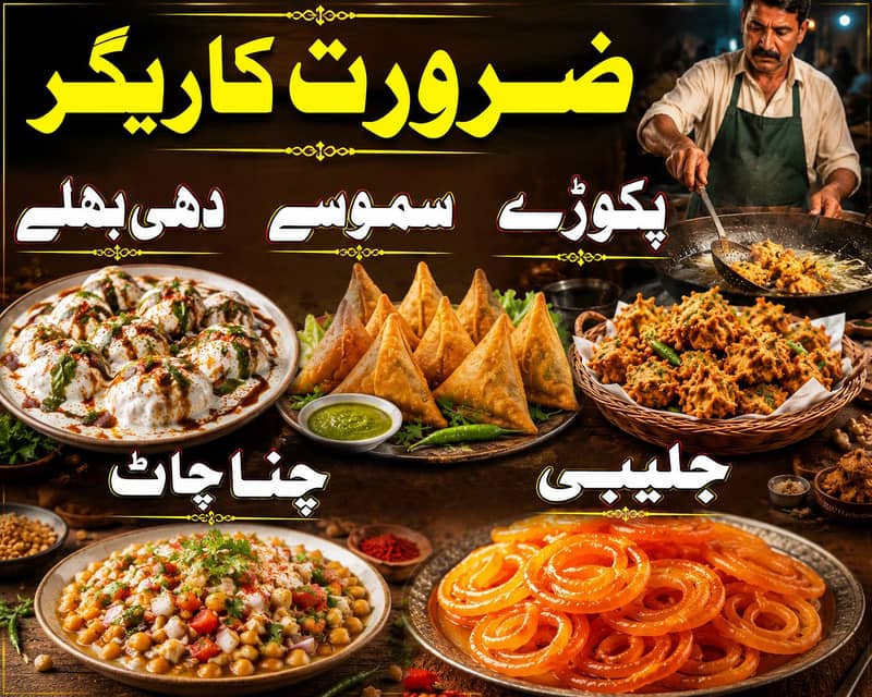 سموسے پکوڑے دہی بھلے جلیبی حلوہ پوری کاریگر 0