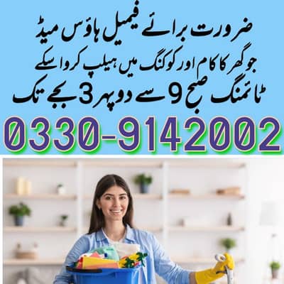گھروں میں کام کرنے کے لیے فیمیل سٹاف کی ضرورت ہے ۔