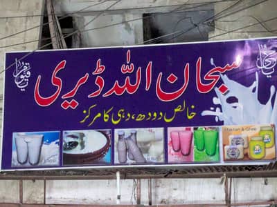subhanallah dairy shop bord for sell