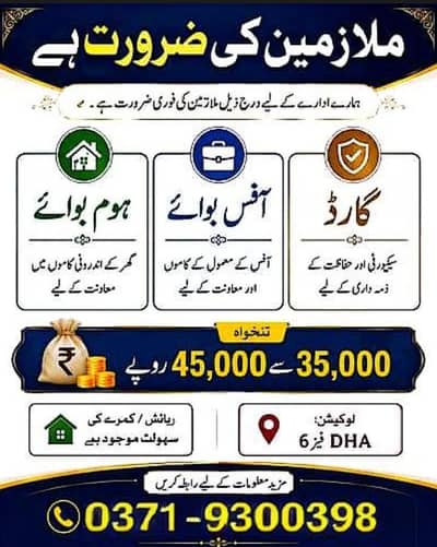 ہمیں آفس بوائے اور گھر کے کاموں کے لیے لڑکے چاہیے