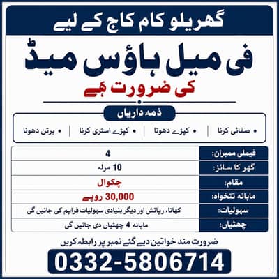 گھریلو کام کاج کے لیے فی میل ہاؤس میڈ کی ضرورت ہے
