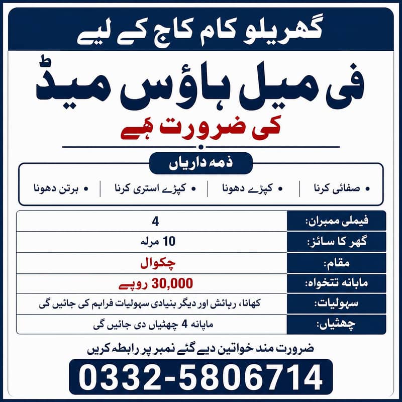 گھریلو کام کاج کے لیے فی میل ہاؤس میڈ کی ضرورت ہے 0