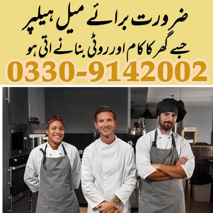 ضرورت برائے میل ہیلپر ۔جو گھر کا کام کر سکے اور روٹی بنانے اتی ہو 0