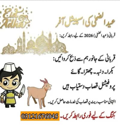 گائے بکرا بچھڑا قربانی عید پر ہم سے بنوائیں