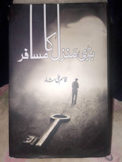 بڑی منزل کا مسافر