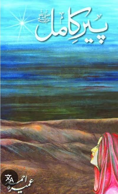 پیکامل  — دل سے پڑھنے والوں کے لیے