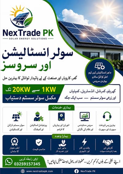  NexTrade PK – Solar Energy Solutions  SPECIAL OFFER / خصوصی پیشک