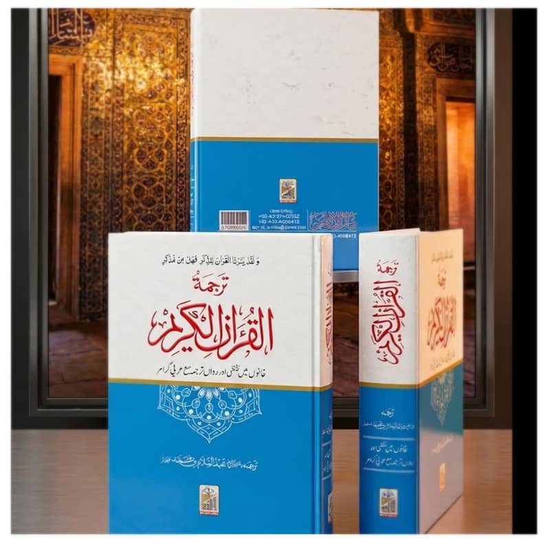 ترجمہ القرآن حافظ عبدالسلام بن محمد بھٹوی 0