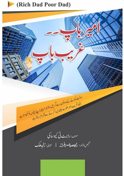 امیر باپ غریب باپ (Rich Dad Poor Dad)