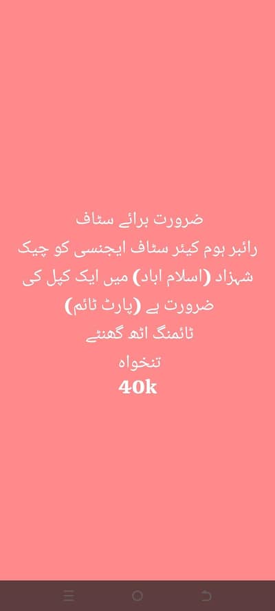 ہمارے ادارے کو پارٹ ٹائم کے لیے ایک میاں بیوی کی ضرورت ہے