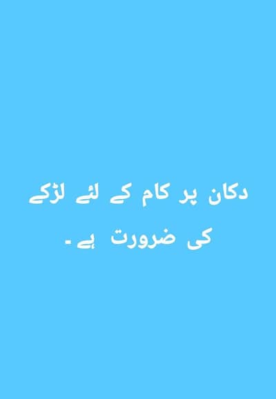 دواخانہ پنسار سٹور پر ایک لڑکے کی ضرورت ہے چھوٹا سا لڑکا ہو
