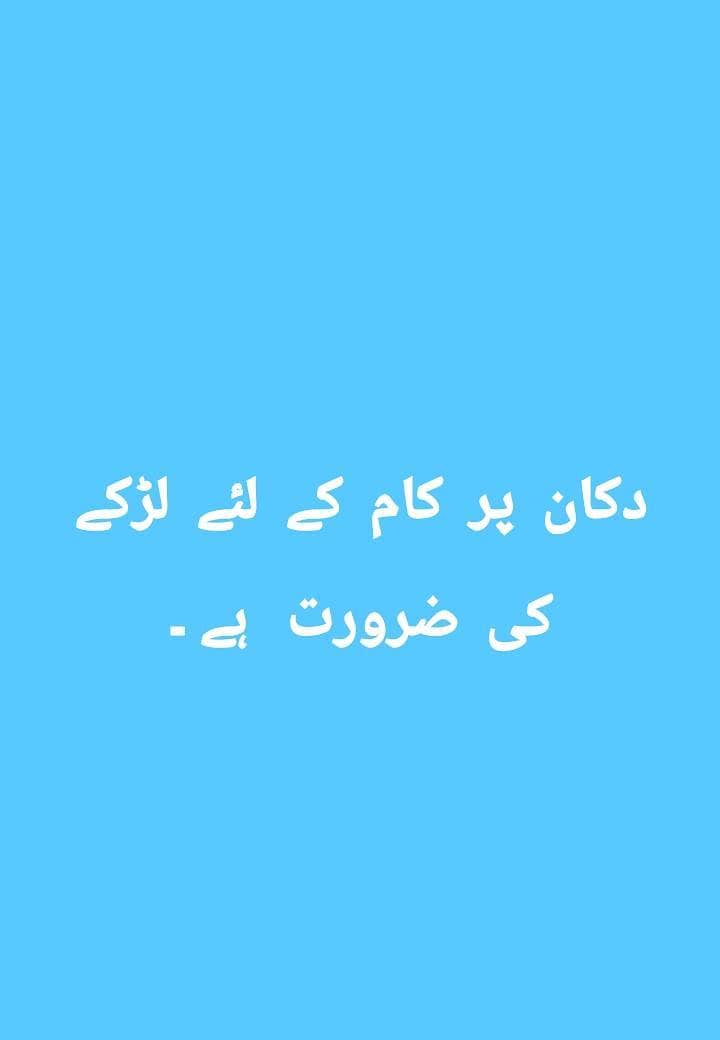 دواخانہ پنسار سٹور پر ایک لڑکے کی ضرورت ہے چھوٹا سا لڑکا ہو 0