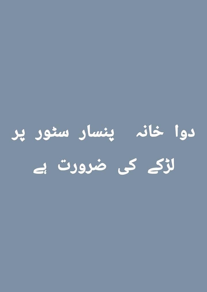 دواخانہ پنسار سٹور پر ایک لڑکے کی ضرورت ہے چھوٹا سا لڑکا ہو 1