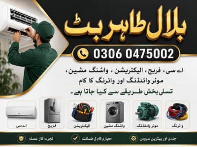 اے سی، فریج، واشنگ مشین اور الیکٹریشن سروس | بلال طاہر بٹ