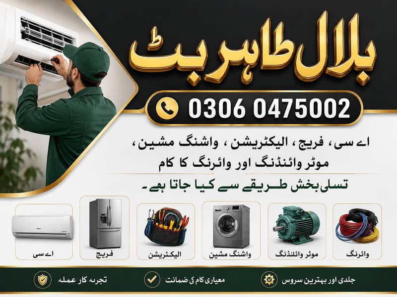 اے سی، فریج، واشنگ مشین اور الیکٹریشن سروس | بلال طاہر بٹ 0