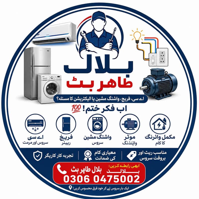 اے سی، فریج، واشنگ مشین اور الیکٹریشن سروس | بلال طاہر بٹ 2