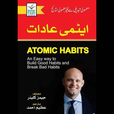 Atomic Habits Book by James Clear – Best Self Improvement Book in Urdu