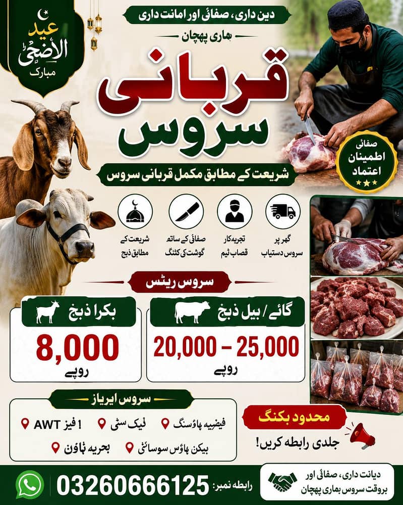  عید الاضحیٰ قربانی سروس  0
