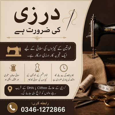 درزی کی ضرورت ہے  Tailor Required