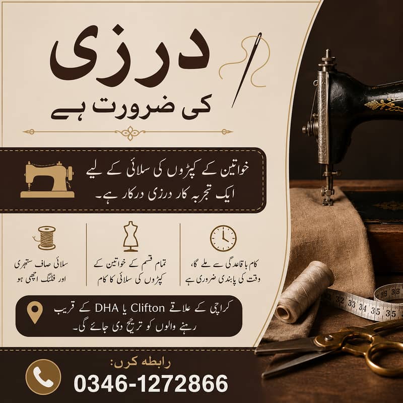 درزی کی ضرورت ہے  Tailor Required 0