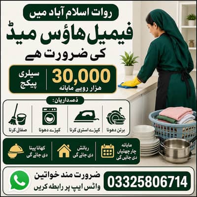 گھریلو کام کاج کےلئے فی میل کی ضرورت ہے
