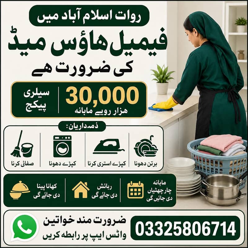 گھریلو کام کاج کےلئے فی میل کی ضرورت ہے 0