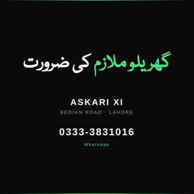گھریلو ملازم درکار - عسکری 11، بیدیاں روڈ، لاہور