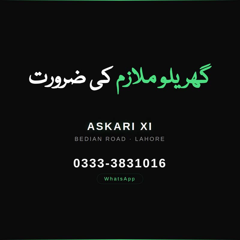 گھریلو ملازم درکار - عسکری 11، بیدیاں روڈ، لاہور 0