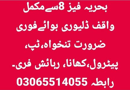 بحریہ فیز 8سےمکمل واقف ڈلیوری بوائےفوری ضرورت تنخواہ،ٹپ،پیٹرول، کھانا