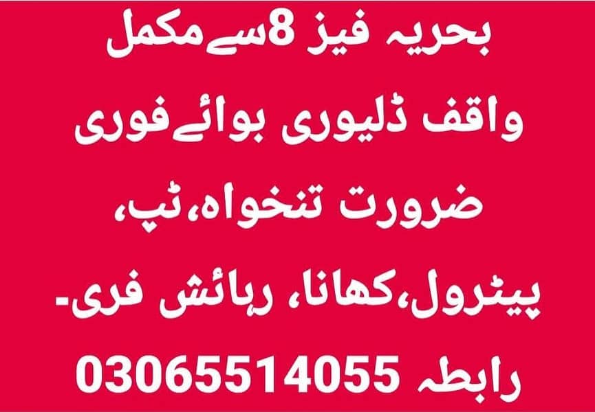 بحریہ فیز 8سےمکمل واقف ڈلیوری بوائےفوری ضرورت تنخواہ،ٹپ،پیٹرول، کھانا 0