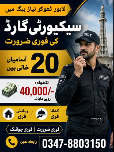 Security Guard Jobs in Lahore | Salary 40000