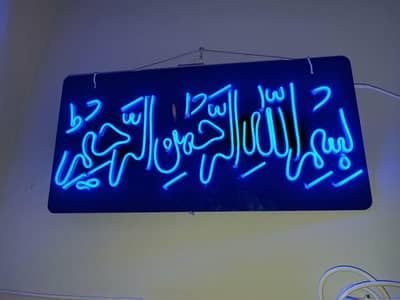 neon sign ( Bismillah )