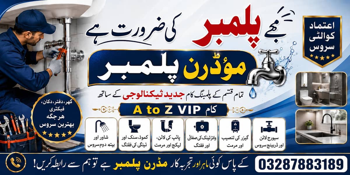 ملتان میں پلمبر کی ضرورت ہے جو ماڈرن کام آسانی سے کر لے 0