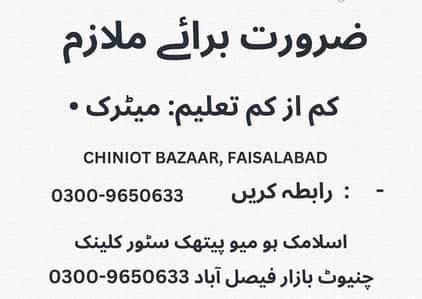 Clinic & Store Helper Required || Faisalabad Jobs (Worker)