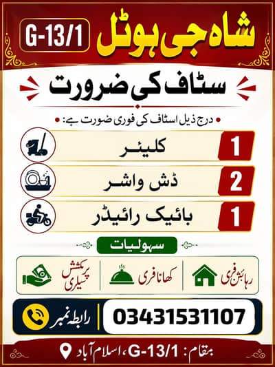 شاہ جی ہوٹل G-13/1 میں اسٹاف کی ضرورت