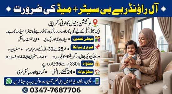 آل راؤنڈر بے بی سیٹر + میڈ کی ضرورت