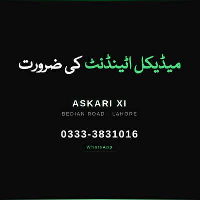 میڈیکل اٹینڈنٹ درکار - عسکری 11، بیدیاں روڈ، لاہور